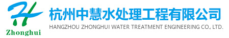 杭州中慧水处理工程有限公司